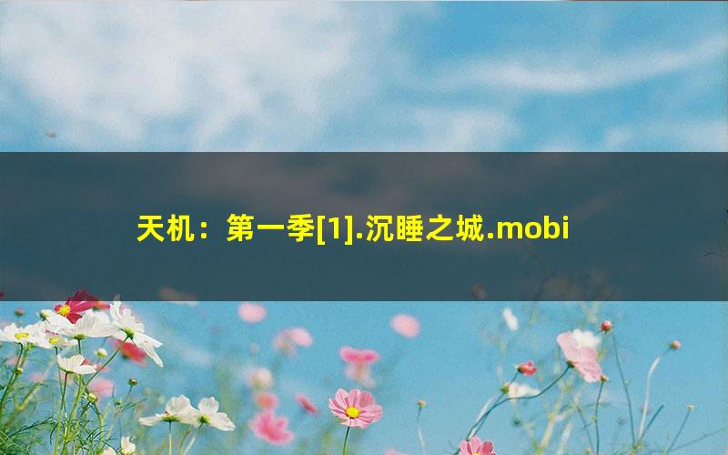 天机：第一季[1].沉睡之城.mobi